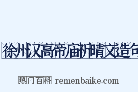 徐州汉高帝庙祈晴文造句是什么意思的图片